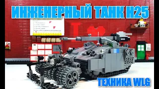 LEGO  самоделка: ИНЖЕНЕРНЫЙ ТАНК Н 25. ЛЕГО техника WLG