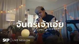 SKP - จันทร์เจ้าเอ๋ย [Live Session]