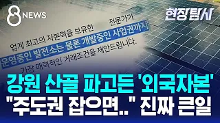 중국인 이름 대거 등장…강원 산골 파고드는 중 / SBS 8뉴스 / 현장탐사