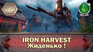 Iron Harvest | Жиденько !