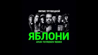 Ляпис Трубецкой - Яблони (Ayur Tsyrenov Remix)