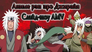 Аниме рэп про Джирайя / Anime rap Jiraiya (AMV Слайд-шоу)