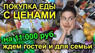 ПОКУПКИ ЕДЫ с ценами на 11.000 руб / ЖДЕМ ГОСТЕЙ / закупка продуктов для семьи и гостей / 4fresh