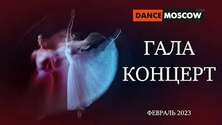 DanceMoscow. ГАЛА-концерт победителей хореографического конкурса. 2023г.