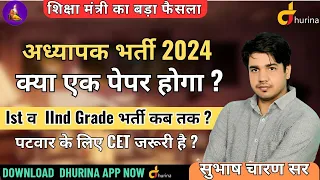 अध्यापक भर्ती 2024 | क्या एक पेपर होगा होगा? 1st व 2nd Grade भर्ती कब तक है By Subhash Sir