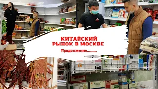 Дешевые китайские продукты! продолжаем обзор рынка азиатских продуктов в Москве!