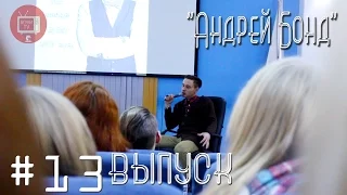 БГУКИ TV "13 выпуск - Андрей Бонд"
