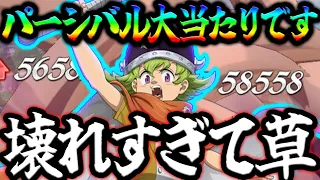 １強化が止まらねぇw新パーシバル参入でガチぶっ壊れパ完成！大当たりすぎて確保必須なのか！？【グラクロ】【Seven Deadly Sins: Grand Cross】