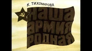 Диафильм К.Тихомирова - Наша армия родная