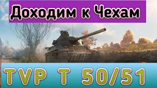 Доходим к Новой Ветке TVP T 50/51 - Wot Blitz