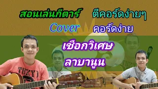 เชือกวิเศษ​  ลาบานูน​ Cover​ สอนกีต้าร์คอร์ดง่าย​ เล่นให้ดูทั้งเพลง​ ตีคอร์ดง่ายๆ