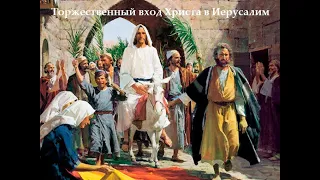 Торжественный вход Христа в Иерусалим 12 04 2020