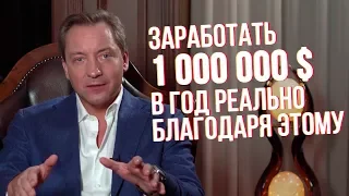 ВЫ МОЖЕТЕ ЗАРАБАТЫВАТЬ 1 000 000 $ в год, занимаясь этим бизнесом Роман Василенко