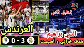 🚨 تحليل مباراة ريال مدريد و قادش 3-0، هدف براهيم دياز و أسيست للعرندس المغربي 🔥😁