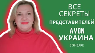 Акции для представителей Эйвон Украина на январь 2023 / Выгоды Эйвон Украина 1 2023