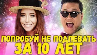 50 НАЗОЙЛИВЫХ ПЕСЕН ДЕСЯТИЛЕТИЯ / ПОПРОБУЙ НЕ ПОДПЕВАТЬ