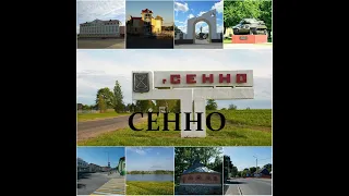 Сенно