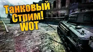 WORLD OF TANKS СТРИМ ТАНКИ  WOT БЕРУ ВО ВЗВОД