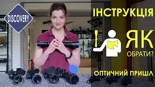 Все про оптичні приціли в одному відео. ПОДАРУНОК для новачків