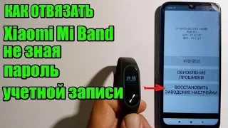 How to disconnect Xiaomi Mi Band from an account without knowing the password  example of Mi band 2