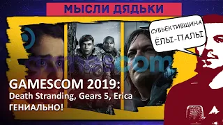 Впечатления от GAMESCOM 2019  Death Stranding, Gears 5, Erica