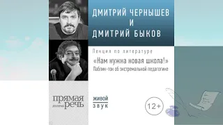 Лекция«Нам нужна новая школа!Паблик-ток об экстремальной педагогике».Дмитрий Быков, Дмитрий Чернышев