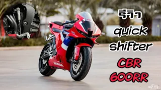 รีวิว ควิกชิพเตอร์ศูนย์ CBR600RR 2021 (CBR600RR Quickshifter)