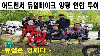 어드벤처 듀얼바이크 양평 연합투어 1부