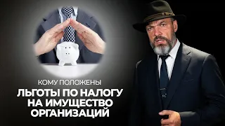 Кому положены льготы по налогу на имущество организаций