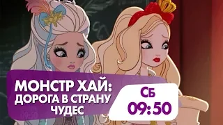 "Долго и счастливо: Дорога в страну чудес" смотрите в 09.50  на НТК!