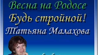 Весна на Родосе с "Будь стройной!"