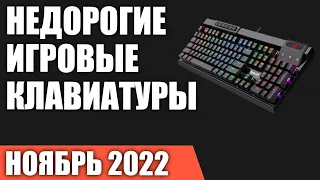 ТОП—7. Лучшие недорогие игровые клавиатуры (мембранные и механические). Ноябрь 2022 года. Рейтинг!