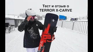 Terror X-carve 2024 162W тест и отзыв Тимура Зимина