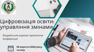 Всеукраїнська науково-практична конференція «Цифровізація освіти: управління змінами».