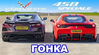 C8 Corvette против Ferrari 458 Speciale: ГОНКА