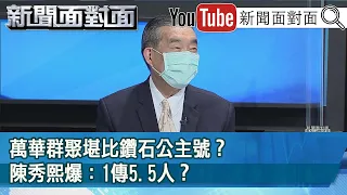 精彩片段》萬華群聚堪比鑽石公主號？陳秀熙爆：1傳5.5人？【新聞面對面】20210520