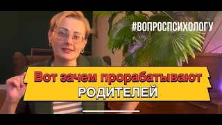 Зачем психолог работает с прошлым? Зачем прорабатывать маму и папу?