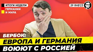 Бербок: Европа воюет с Россией, 2000€ компенсации, Легалайз. Новости Германии Миша Бур №245