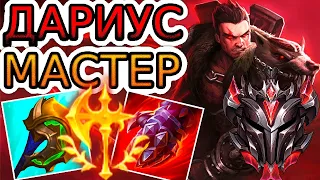 🏆Как играют мастера за Дариуса ◾ Дариус vs Виего ◾ He гайд на Дариуса [Darius] ◾ Лига Легенд