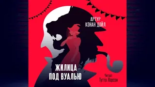 Жилица под вуалью. Детектив (Артур Конан Дойл) Аудиокнига