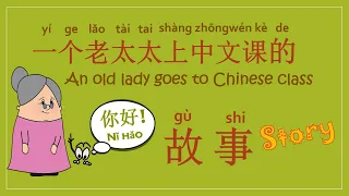 Learn Chinese through stories: 老太太上中文课的故事  #chinesestorytelling