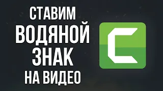 Camtasia | Как поставить водяной знак на видео