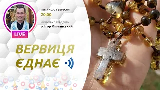 ВЕРВИЦЯ ЄДНАЄ | Молитва на вервиці у прямому ефірі, 01.09.2023