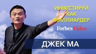 Инвестируй как миллиардер Джек Ма