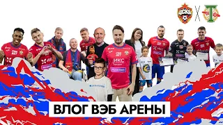 ВЛОГ ВЭБ АРЕНЫ. ПФК ЦСКА - Торпедо. Чалов, Обляков, Федотов