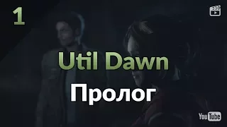 Util Dawn. Часть 1: Пролог. Судьба Ханны и Бет