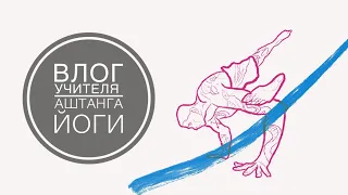 Аштанга йога влог учителя vol. 10