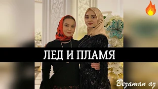 Айшат Махметмурзаева и Аймани Айдамирова  Лёд и Пламя😍💕