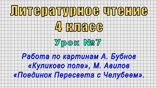 Литературное чтение 4 класс (Урок№7 - По картинам «Куликово поле», «Поединок Пересвета с Челубеем».)