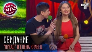 Свидание - "Лукас" и Елена Кравец | Лига смеха, первая 1/8